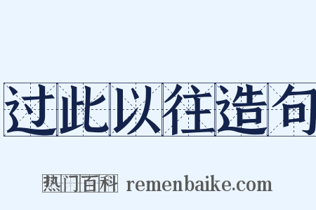 过此以往造句是什么意思的图片